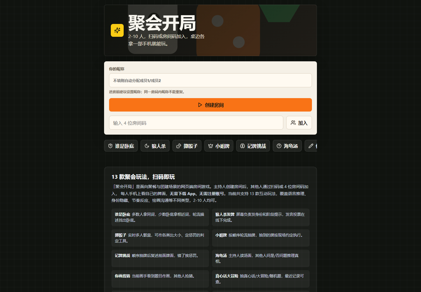 聚会开局免费多人聚会网页游戏平台首页，展示创建房间、加入房间和游戏列表