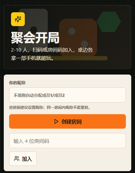 聚会开局手机网页创建谁是卧底房间和输入四位房间码加入界面